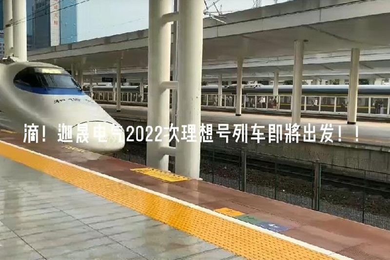 2021ci列车已经到达，开启2022ci理想号列车